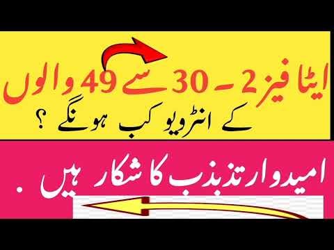 ETEA PHASE 2 || 30 - 49 Interview Schedule ||| When It Will Be Started || Etea Latest Update ||