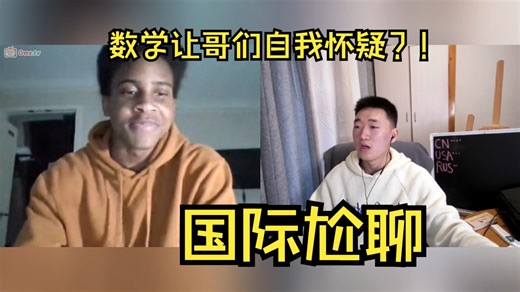 数学让哥们自我怀疑？！【国际尬聊36】