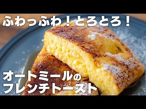 【粉砕なし】混ぜて焼くだけ！すぐに作れるオートミールのふわとろフレンチトースト