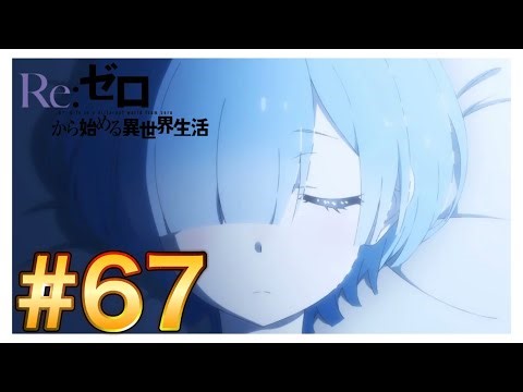 【Re:ゼロから始める異世界生活】アニメ67話【感想&解説】