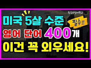 400 Essential English Words for Beginners | Must-Know Vocabulary for Basic English Conversation |...