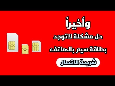 اصلاح و حل مشكلة لا توجد بطاقة SIM أو عدم إكتشاف شريحة سيم للأندرويد