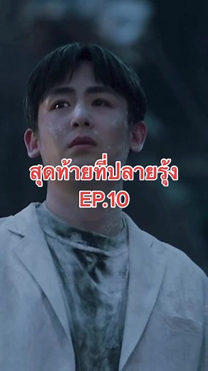 #นิชคุณหรเวชกุล #นิชคุณ #สุดท้ายที่ปลายรุ้ง #findingtherainbowep10 #nichkhun #viuoriginal #viuthailand #series #อย่าปิดการมองเห็น