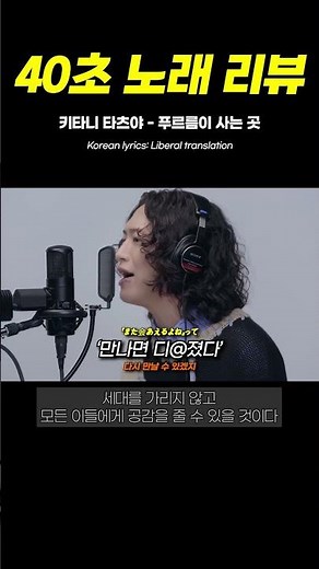 40초 노래 리뷰 : 키타니 타츠야 - 푸르름이 사는 곳 (주술회전 2기 OP)