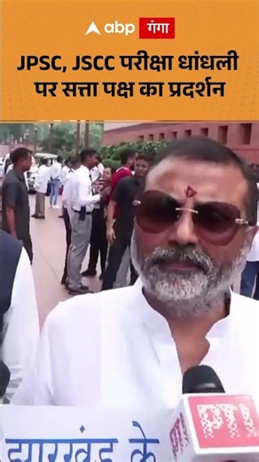 Protest by the ruling party over JPSC and JSCC exam irregularities | ABP Ganga Shorts