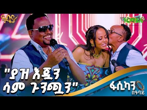 የኮሜዲያኖቹ ልዩ የመድረክ ቆይታ በጉራማይሌ | ያዝ እጇን በቀለ አረጋ - Abbay TV - ዓባይ ቲቪ - Ethiopia #abbaytv #fasika