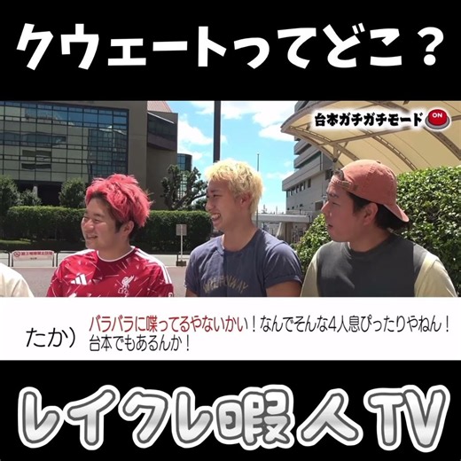 意外とついていけてるともやんwww #1ヶ月100本 #1ヶ月120本 #レイクレ暇人TV #short #レイクレ天下統一 #レイクレしか勝たん #レイクレ300万人
