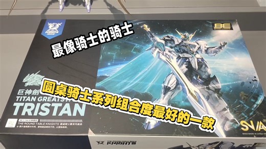 snaa巨神剑特里斯坦我拼好了，还是传统骑士造型最帅