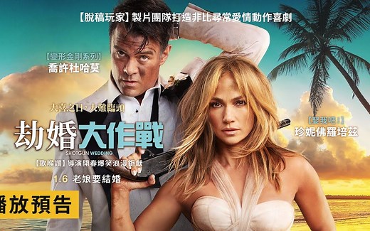 《脫稿玩家》團隊打造愛情動作喜劇！珍妮佛羅培茲主演【劫婚大作戰】Shotgun Wedding 電影預告 1/6(五) 搶先全美上映
