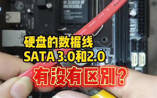 硬盘的数据线SATA 3.0和2.0有没有区别？