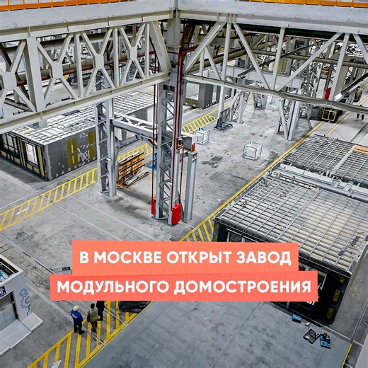 В Москве открыли крупнейший в мире роботизированный завод крупномодульного домостроения. Здесь производят крупные блоки жилых домов, школ и детсадов почти на 90% в заводских условиях, сокращая сроки строительства в 1,3–2,2 раза. #СделаноВРоссии | Росси́я - Российская Федерация - Russia