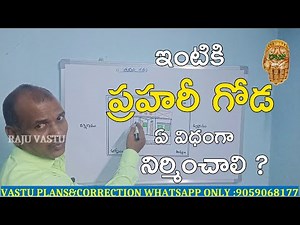 ఇంటికి ప్రహరీ గోడ ఏ విధంగా నిర్మించాలి ||Prahari Goda Vastu Nirmanam| Compound Wall vastu|Raju Vastu
