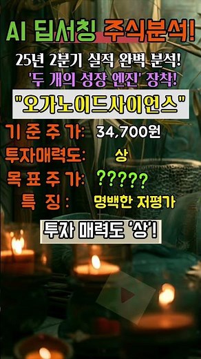 🚀 오가노이드사이언스, '두 개의 성장 엔진' 장착! AI 명백한 저평가, 강력 추천!