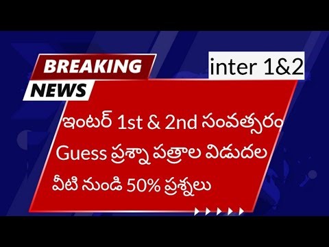 Inter 1st & 2nd year Guess question papers released. 50% questions from these. Inter Guess papers