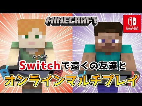 【マイクラスイッチ版】遠くの友達とオンラインマルチプレイ（2人プレイ）をするやり方【マインクラフト/統合版】