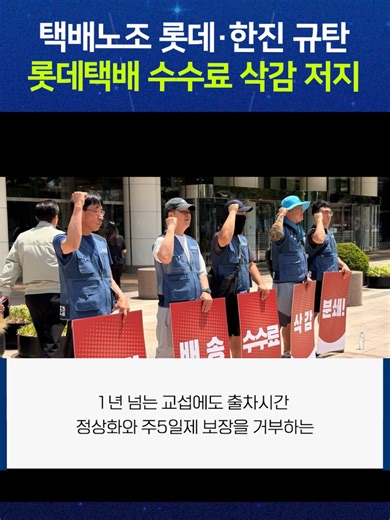 택배노조 “교섭 안 하면 총력 투쟁!” 한진·롯데 동시 압박 🔥 오늘 택배노조가 한진·롯데를 동시에 강하게 때렸습니다! 한진본부 “1년 교섭 무시” 규탄하며 투쟁 선언 롯데본부 “수수료 삭감 저지” 대규모 집회 택배 노동자들 “더 이상 못 기다린다” 총력 투쟁 예고! #택배노조 #한진 #롯데 #총력투쟁 #배송수수료 #주5일제 #fyp #viral #트렌드