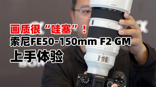 28999元 画质超强！索尼FE50-150mm F2 GM上手体验