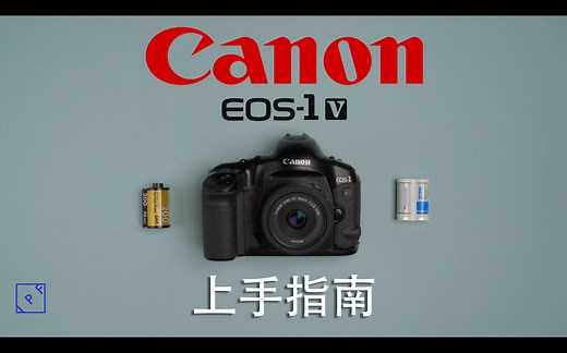 【IPF指南】佳能EOS-1V胶片相机上手指南