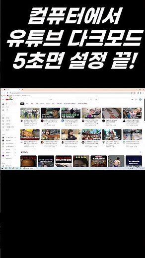 유튜브 다크모드 PC 설정 방법 | #shorts