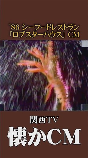 [Nostalgic Commercial] Seafood Restaurant "Lobster House" '86 #NostalgicCommercial #NostalgicComm...