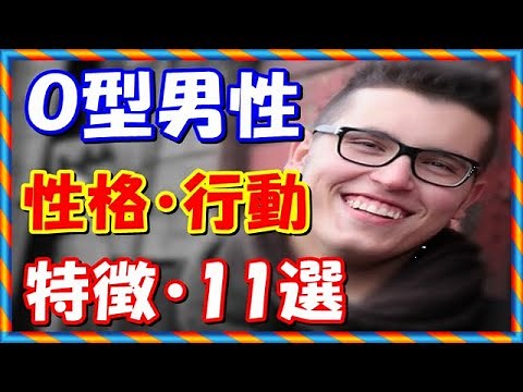 O型男性の性格・行動の特徴・11選