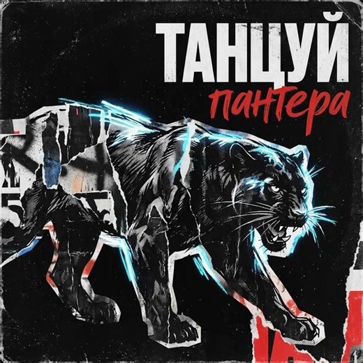 ПЕСНЯ «ТАНЦУЙ, ПАНТЕРА» В НОВОМ СТИЛЕ!