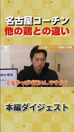 【日本三大地鶏】名古屋コーチンと他の鶏との違いを本編で解説しています！