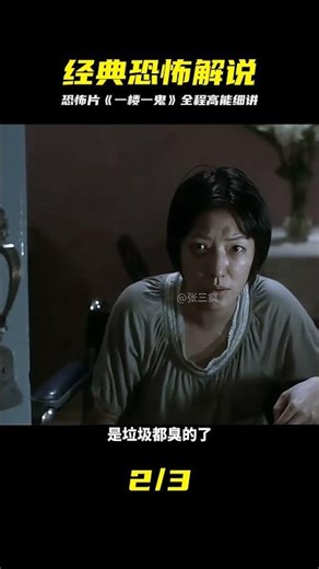 視頻含恐怖元素 | 一口氣帶你看完經典恐怖片《一樓一鬼》 #恐怖片，一楼一鬼，灵异故事，深度解说