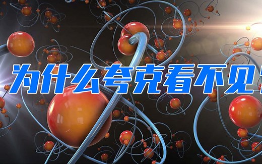 夸克有多少种？为什么夸克看不见？通俗理解渐进自由