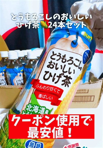 【最安値】サーフビバレッジ とうもろこしのおいしいひげ茶 #とうもろこしのおいしいひげ茶 #サーフビバレッジ #お茶 #トクトク大感謝 #TikTokShop1周年