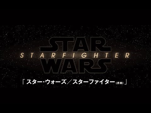 『スター・ウォーズ／スターファイター(原題)』 | 映画最新作発表 | Star Wars(スター・ウォーズ)
