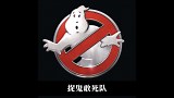 【噗通响字幕组】Pentatonix演唱《捉鬼敢死队》Ghostbuster原声