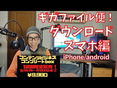 ギガファイル便ダウンロードの仕方(iPhone・android編)