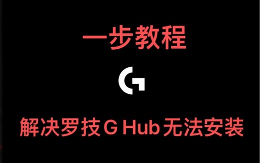 罗技 GHub 解决初始化无法安装教程