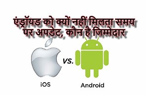iOS VS Android: पांच साल पुराने iPhone को भी मिल रहा अपडेट, एंड्रॉयड फोन वाले के नसीब में सिर्फ इंतजार