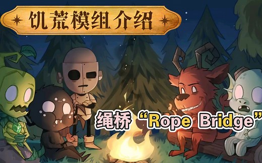 饥荒模组介绍——绳桥Rope Bridge