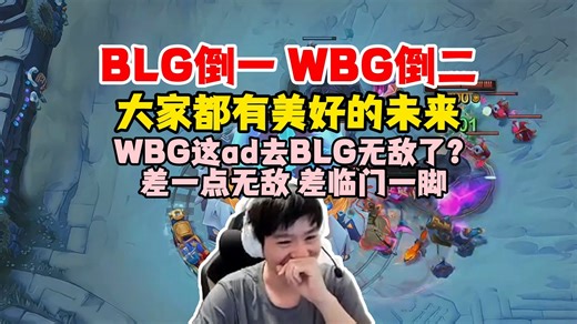 【Letme】泽哥看WBG二比一BLG，BLG倒一，WBG倒二，都有美好的未来！
