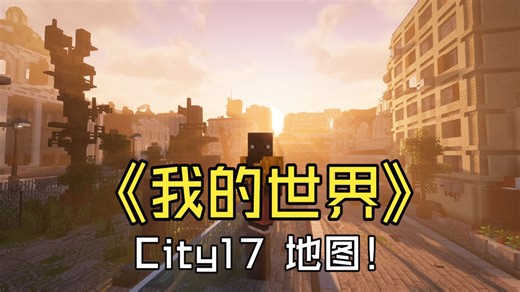 我的世界City17地图