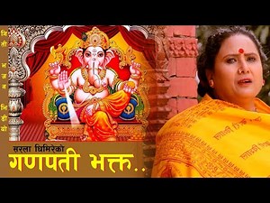 Ganapati Bhakta (गणेश भजन) - Sarala Ghimire | New Nepali Bhajan 2022/2078