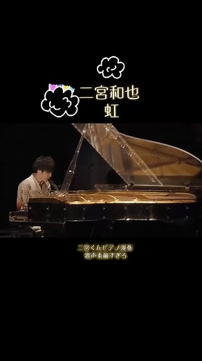 二宮和也の「虹」ピアノ演奏と歌声