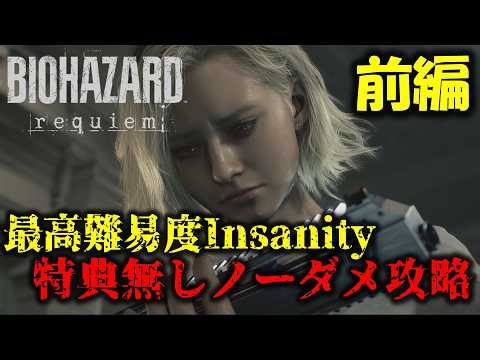 【バイオ9 レクイエム】最高難易度Insanity 特典無しノーダメ攻略PART1【中級者向け】