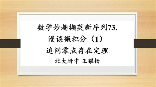 数学妙趣撷英新序列73 漫谈念微积分（1）给零点存在定理升级