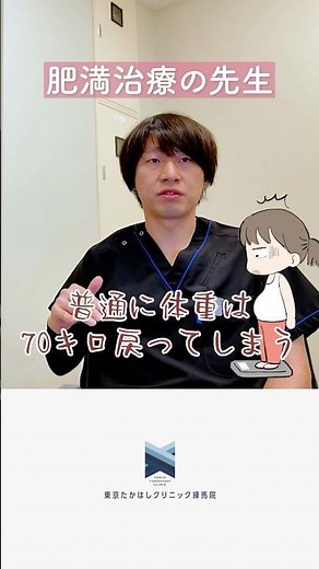 体重が戻るのは「あなたのせい」ではない！肥満治療の先生が教える、体が覚えている「リバウンドの科学」｜東京たかはしクリニック練馬院