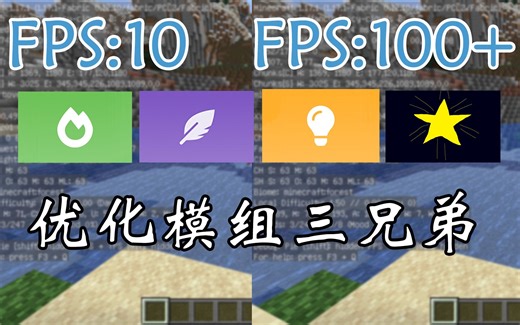 【流星MC】新版MC太卡？Fabric优化模组"三兄弟"来帮你！【全字幕】【60帧】