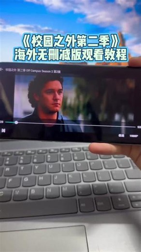 !U_C48da3Y0IaE! 《校园之外第二季》海外无删减版已经上线啦，毒舌女孩与风流少年的爱情故事#校园之外第二季 #校园之外 #Allie #Dean #美剧推荐,校园之外2在线观看- 抖音