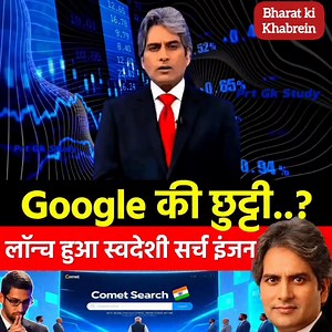 Google की छुट्टी..? लॉन्च हुआ स्वदेशी सर्च इंजन | #ViralReels #ViralNews | Bharat Ki Khabrein