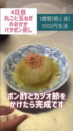 丸ごと玉ねぎのおかかバタポン蒸し#節約#料理#ごはん#1人暮らし#自炊#食事#節約生活#レシピ#献立#簡単#1週間#副菜 #玉ねぎ #電子レンジ#shorts