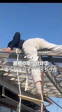 屋根の取り付け③ミッションインポッシブル命懸けの作業でした。これの経過はまた、動画上げます🎥