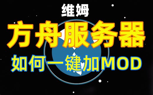 维姆方舟服务器如何一键加MOD