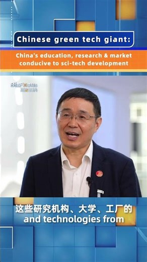 Chinese green tech giant: China's education, research & market conducive to sci-tech development